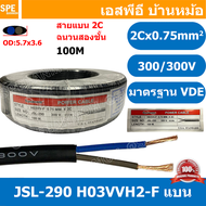 [ 100 เมตร ] JSL-290 สายไฟ 2C X 0.75 แบน H03VVH2-F VDE 300V / 300V 60227 Dynacom Cable สายไฟบ้าน AC 