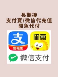 長期接支付寶/微信代充值 閒魚代付 支付寶代充 微信代充