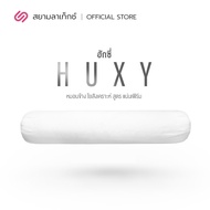 SiamLatex Huxy หมอนข้างใยโพลี รุ่น ฮักซี่ ผสานรวมกับคอตตอน หมอนข้างเพื่อสุขภาพ