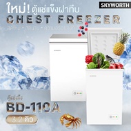 Skyworth ตู้แช่ All In One รุ่น BD-110A ความจุ 92ลิตร(3.2คิว) รับประกัน5ปี เก็บรักษาความเย็นสูงสุด100ชั่วโมงแม้ไฟดับ(ตู้แช่นมแม่)