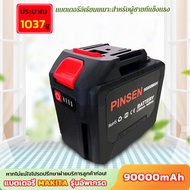 Pinsen Power Tool แบตเตอรี่ลิเธียม แบตเตอรี่ความจุขนาดใหญ่พิเศษของ Makita 90000 mAh เหมาะสําหรับเครื