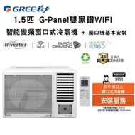 格力 - GWF12CV 1.5匹 G-Panel雙黑鑽WIFI智能變頻窗口式冷氣機+ 窗口機基本安裝