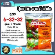 ปุ๋ยเกล็ด สูตร 6-32-32 ขนาด 1 กิโลกรัม YVP มีให้เลือก 1-20 ถุง เร่งดอก เร่งผล เพิ่มผลผลิต ฟื้นฟูต้น สูตรเข้มข้น ละลายน้ำดี วาย.วี.พี.ฟีด