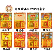 高级精美拜神料套装 / 拜神便料套装 / 优极宝 / 888 / 初一十五 / 神诞 / 拜神 / 拜天官 / 拜观音 / 拜关帝 / 拜伯公 / 拜地主 / 拜祖先 / 拜大神 / 拜法主 / 拜灶