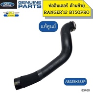 ท่ออินเตอร์คูลเลอร์ FORD RANGER T6 ปี 12-14BT-50 PRO ปี 12-18 ข้างซ้าย AB3Z6K683 แท้ *83460