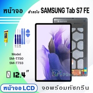 หน้าจอ samsung T733/Tab S7 FE (12.4 inches) จอชุด จอ+ทัช Lcd Display screen ใช้ได้กับ samsung Tab S7
