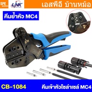 [ 1 ชิ้น ] CB-1084 คีมย้ำ MC4 Crimping Tool MC4 Connector Wire Crimping LINK 2.5 4.0 6.0 mm2 คีมย้้ำ
