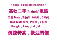 高價收購 (二手 / 全新) Samsung 手機 @ WS App Num : 5211 - 6635 (即時直接報價)
