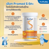 โพรเมด เอส Promed S Probiotics อาหารเสริมสร้างภูมิคุ้มกัน