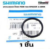 แหวนรองกะโหลก รองโม่ SHIMANO FCM760 SPACER 2.5MM (1ชิ้น)