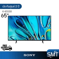 (ส่งฟรี 0 บาท) Sony รุ่น K-65S30 (65") Bravia 3 Series | UHD LED 4K TV | 65S30 | S30 | รุ่นปี 2024