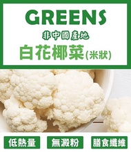 【GREENS】冷凍白花椰菜米狀(1000g)*10包