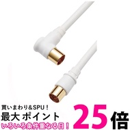 DXアンテナ アンテナケーブル 8m 4K 8K(3224MHz)放送 対応 4C (ストレート形ーL形) ホワイト 4JW8SLS(B) 送料無料 【SG78453】