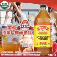 美國🇺🇸Bragg 原漿有機蘋果醋