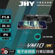 【JD汽車音響】JHY JD-VM10 2K電子後視鏡 行車紀錄器 2K QHD高畫質可伸縮鏡頭 9.66吋IPS螢幕
