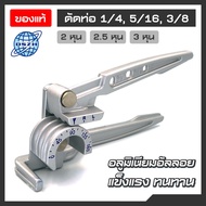 เบนเดอร์ดัดท่อทองแดง DSZH ดัดท่อได้ 1/4" 5/16" และ 3/8" หรือขนาด 2-3 หุน ทำจากอลูมิเนียมอัลลอยด์ ไม่