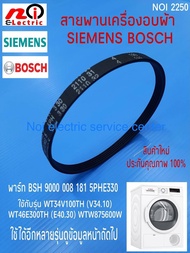 N2250 อะไหล่เครื่องอบผ้า สายพานเครื่องอบผ้าซีเมนต์, Bosch DRYER BELT SIEMENS BOSCH