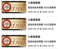 大喜屋 極尚大喜屋 殿大喜屋 100元 現金卷