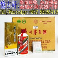 實體門市 免費上門 茅台酒 老茅台 飛天茅台 生肖茅台 貴州茅台 鐵蓋茅台 陳年茅台 70年代貴州茅台 年份茅台15 30 50茅台 1970-1990鐵蓋茅台 藍茅 五星茅台 葵花茅台 珍品茅台 精