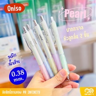 ปากกาเจล oniso รุ่น pearl  FD001B 0.38มม. หมึกน้ำเงิน ด้ามสีมุก