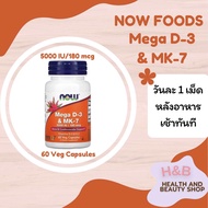 Now Foods วิตามินดี3 และ MK7 / MEGA Vitamin D-3 & MK-7 60 แคปซูล 5000 IU/180 mcg