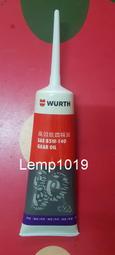 全新 德國 WURTH 福士 高效能齒輪油 120cc 齒輪油 85W-140