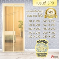 SPB ผ้าม่าน ม่านกันยุง ม่านติดประตู ม่านแม่เหล็ก สีพื้น ครีม ม่าน ขนาด 80-220x210 ซม Magic Mesh Mosq