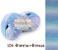 ไหมพรมคอตตอน+อะคริลิคสีเหลือบ น้ำหนัก 100กรัม Cotton Acrylic Yarn ไหมพรมนุ่มๆ ไหมพรม 6Ply ไหมพรมสีสล