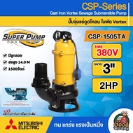 MITSUBISHI 🚚 ปั๊มแช่ดูดโคลน รุ่น CSP-1505TA 3 นิ้ว 2HP 3เฟส 380V ( 1500วัตต์ / 2HP ) มีลูกลอย ส่งสูง 14.0 M ปั๊มน้ำไดโว่ ดูดโคลน ปั๊มแช่ ปั๊มน้ำ