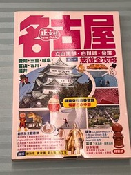 舊版2019 正文社 名古屋旅遊書 Nagoya Travel Guide