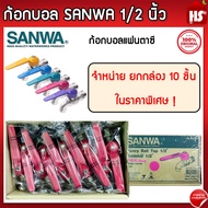 [ยกกล่อง] ก้อกแฟนตาซี SANWA 1/2 นิ้ว คละสี กล่องละ 10 ตัว ก๊อกบอล ก้อกน้ำ ก๊อกน้ำซันวา ของแท้100% **