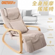 ONETWOFIT - OT0338-01 全身按摩搖搖椅 推拿 | 揉捏 | 捶打 | 熱敷 多角度調節 按摩椅 可拆卸清洗
