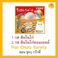 ￼CIAO PON CHURU VARIETY แมวเลียแบบถ้วย พอน ชูหรุ วาไรตี้ (ขนาด 35 กรัม x 10 ถ้วย) ต่อ 1 แพ็ค