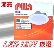 歐洲品牌 沛亮 PILA LED 12W 15cm 崁燈 飛利浦 東亞 聯手銷售 嵌燈 漢堡燈
