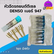 DENSO Diesel Car Injector Size 947