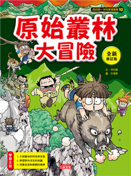 原始叢林大冒險【全新修訂版】 (新品)