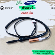 SENSOR (Cooling Coil) TEMP DB95-01990D SAMSUNG Air Conditioner