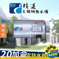 精湛不鏽鋼電熱水器/20加侖/橫臥式/EP-B20F EP-B20F