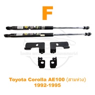 โช้คฝากระโปรงหน้า Toyota Corolla AE100 AE101 (สามห่วง) 1992-1995 ติดตั้งเองได้ คู่มือในกล่อง รับประก