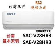 「台南標準安裝」三洋 R32變頻冷暖SAC-V28HR3/SAE-V28HR3 一對一分離式+贈冷氣安裝架