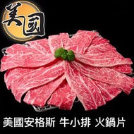 美國安格斯 牛小排 火鍋片 約290-330g (急凍-18°C) (5145731474883)