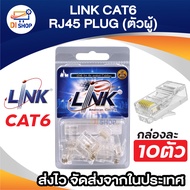 Link หัวแลน RJ45 CAT6 รุ่น US-1002A ของแท้ (10ตัว/กล่อง)