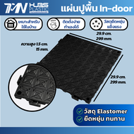 แผ่นปูพื้นยาง Elastomer In-door และ Out-door ขนาด กว้าง 30 CM x ยาว 30 CM x สูง 1.5 CM สามารถประกอบก