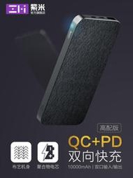 《米粉家族》ZMI紫米10000mah 高配版 QC+PD雙向快充 布藝 QC PD 移動電源 充電寶 超薄 行動電源