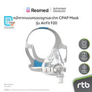 ResMed หน้ากาก แบบครอบจมูกและปาก CPAP Mask รุ่น AirFit ™ F20