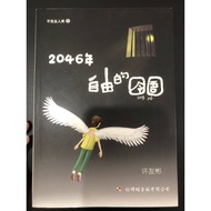 (二手/Second-hand) 红蜻蜓/Odonata《2046年—自由的囹圄》少年长篇小说/TeenagersNovels_许友彬作品16（69）