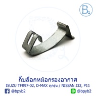 G098 (1 Piece) Air Filter Clip ISUZU TFR97-02 DRAGON EYE D-MAX All Models/NISSAN TEANA J32 PRESEA P1