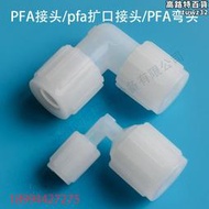 PFA彎頭/PFA接口/PFA擴口彎頭/PFA變徑彎頭/pfa轉接頭