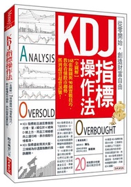 KDJ指標操作法：【全圖解】168張線圖與90個實戰技巧，教你看懂股市趨勢，抓到超買超賣訊號！