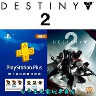 缺【可線上發送 PS4 遊戲下載卡&三個月】天命2 中文版 數位版&PLUS 3個月會籍【附3大特典DLC】台中星光電玩